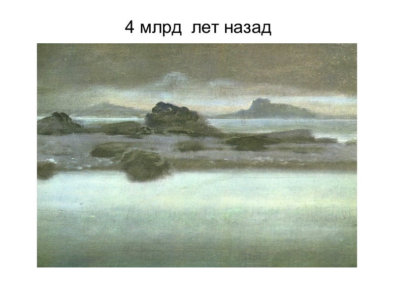 4 млрд  лет назад